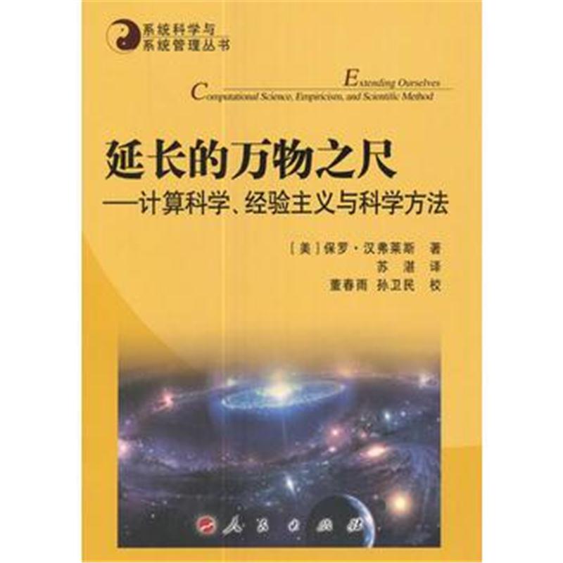 全新正版 延长的万物之尺—计算科学、经验主义与科学方法—系统科学与系统