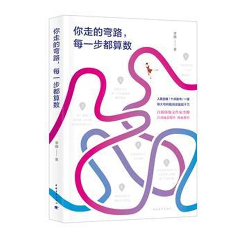 全新正版 你走的弯路，每一步都算数