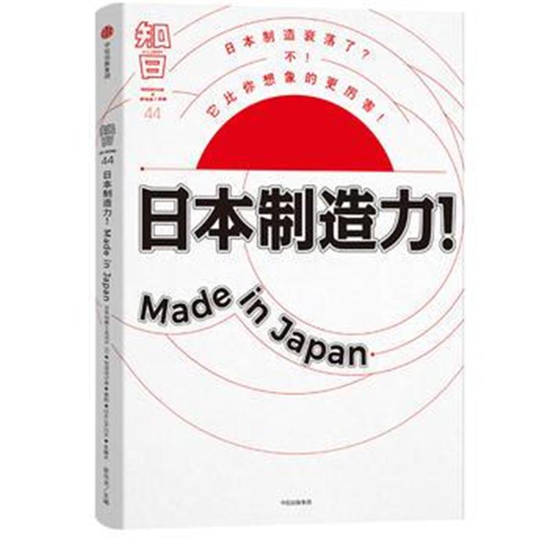 全新正版 知日 日本制造力!Made in Japan