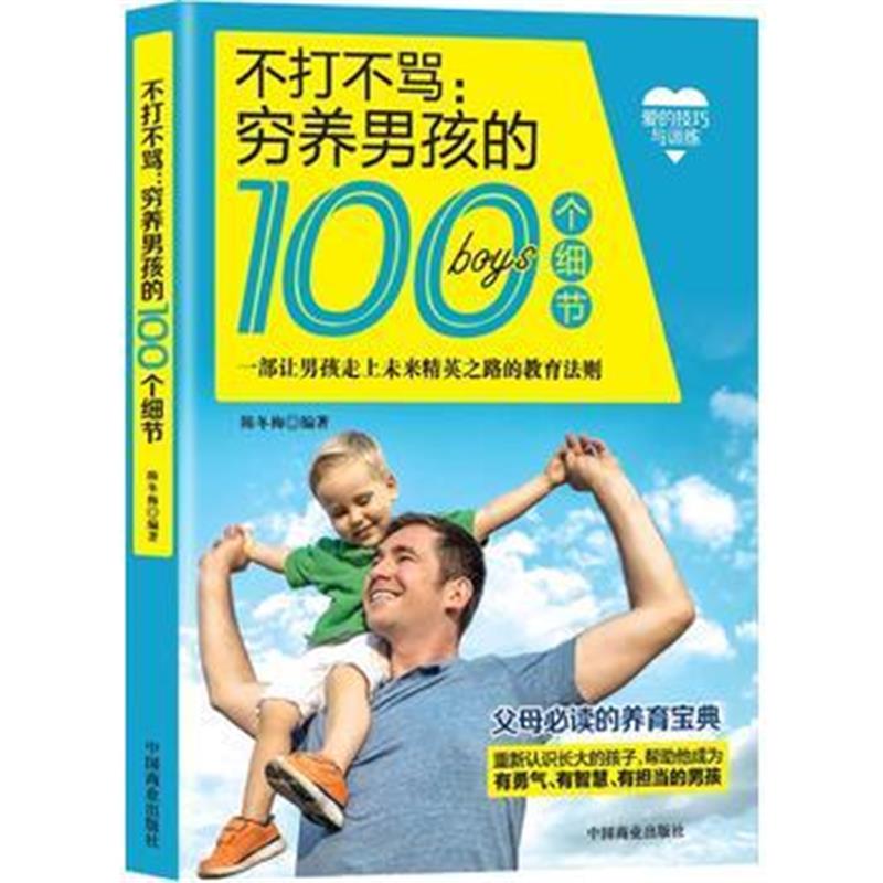 全新正版 不打不骂:穷养男孩的100个细节
