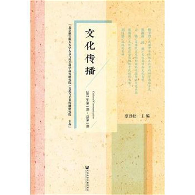 全新正版 文化传播(2017年第1期 总第1期)