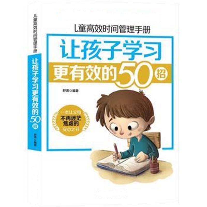 全新正版 儿童高效时间管理手册:让孩子学习更有效的50招