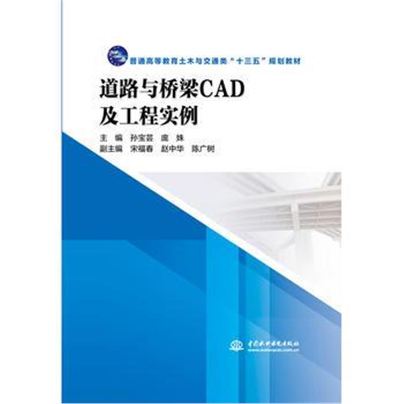 全新正版 道路与桥梁CAD及工程实例