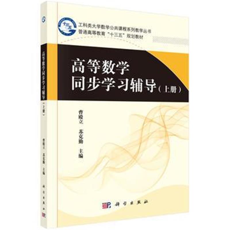 全新正版 高等数学同步学习辅导(上册)