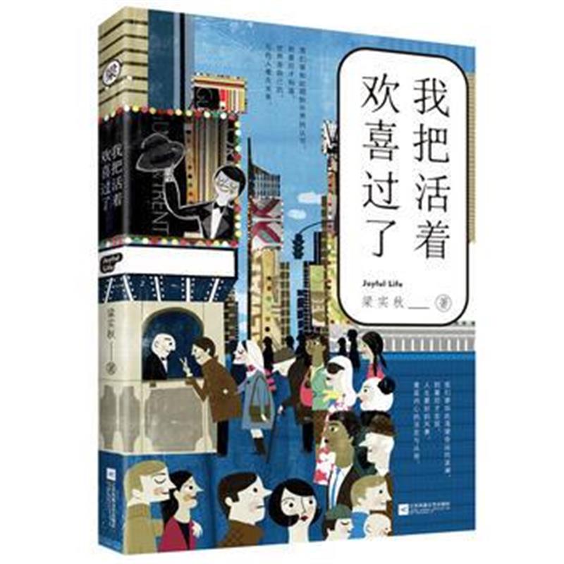 全新正版 我把活着欢喜过了(梁实秋的生活智慧)