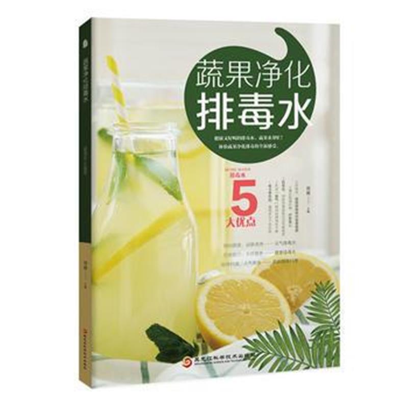 全新正版 蔬果净化排毒水