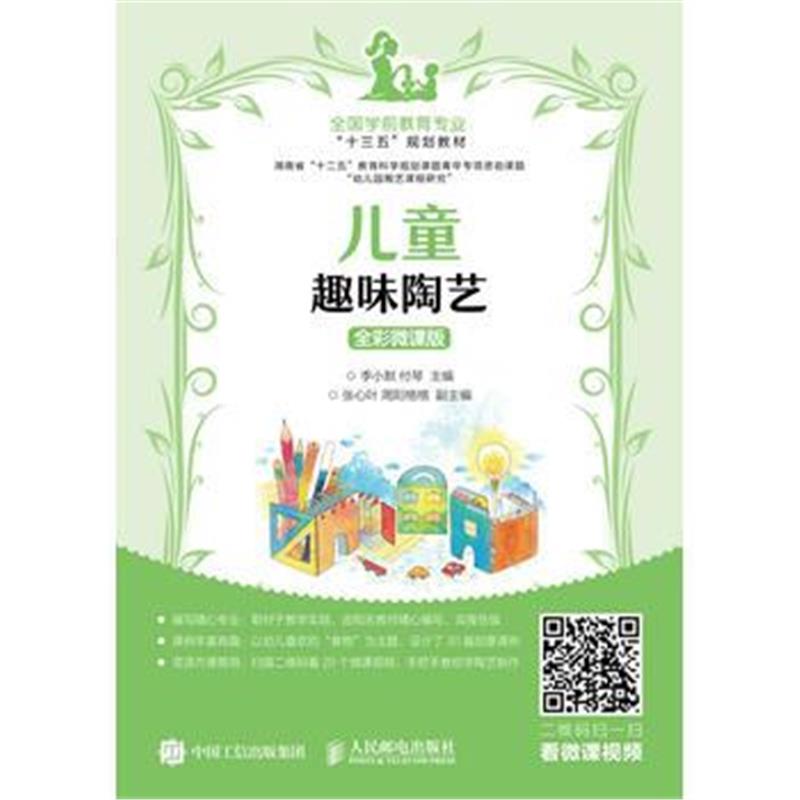 全新正版 儿童趣味陶艺(全彩微课版)