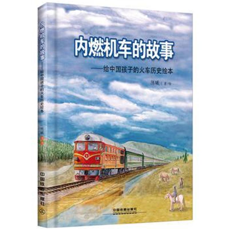 全新正版 内燃机车的故事:给中国孩子的火车历史绘本