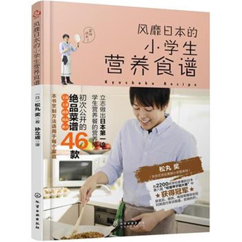 全新正版 风靡日本的小学生营养食谱