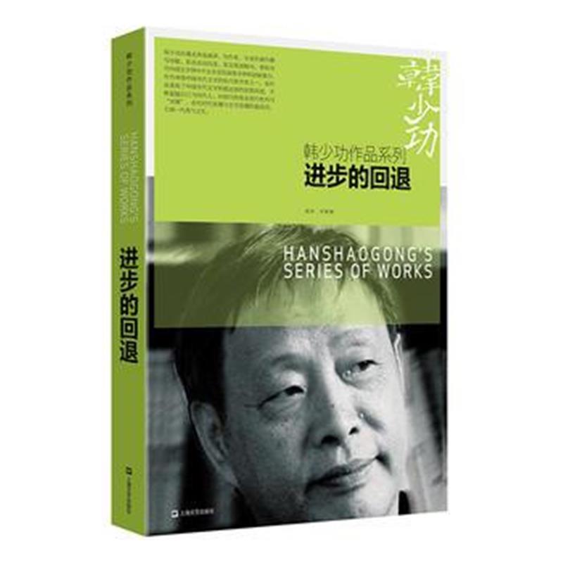 全新正版 进步的回退(韩少功作品系列)