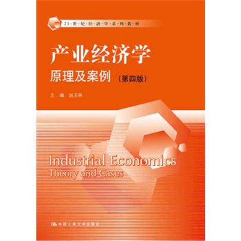 全新正版 产业经济学:原理及案例(第四版)(21世纪经济学系列教材)
