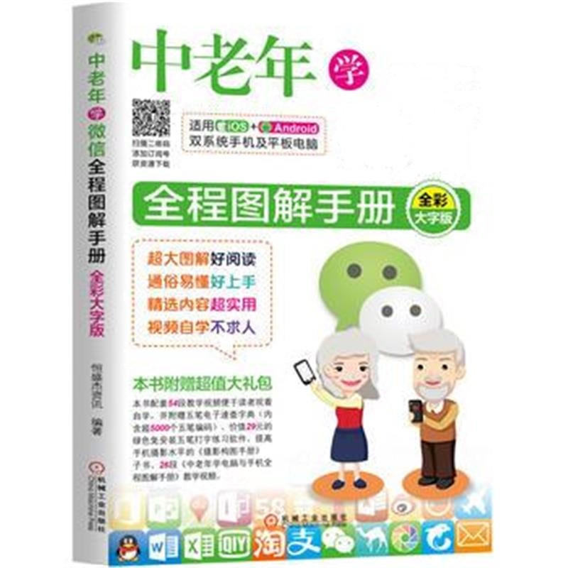 全新正版 中老年学微信全程图解手册