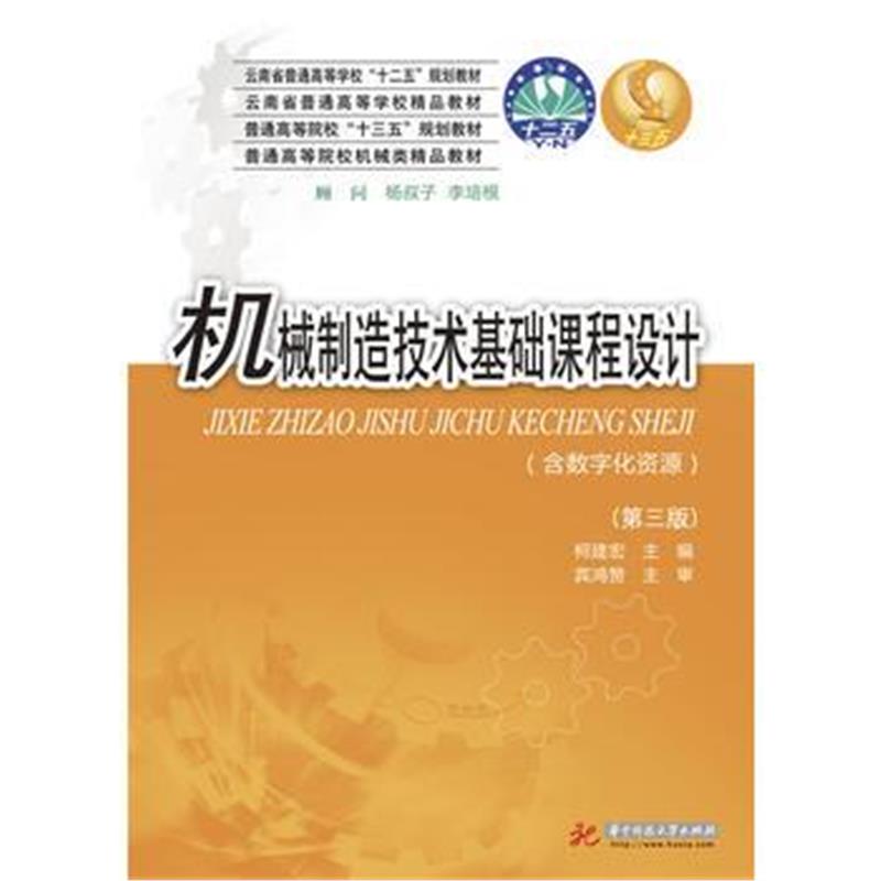 全新正版 机械制造技术基础课程设计(第三版)