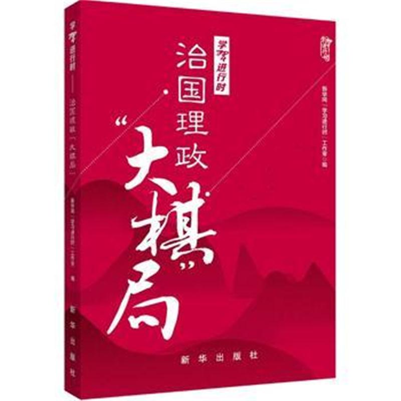 全新正版 学习进行时：治国理政“大棋局”(图文双色)