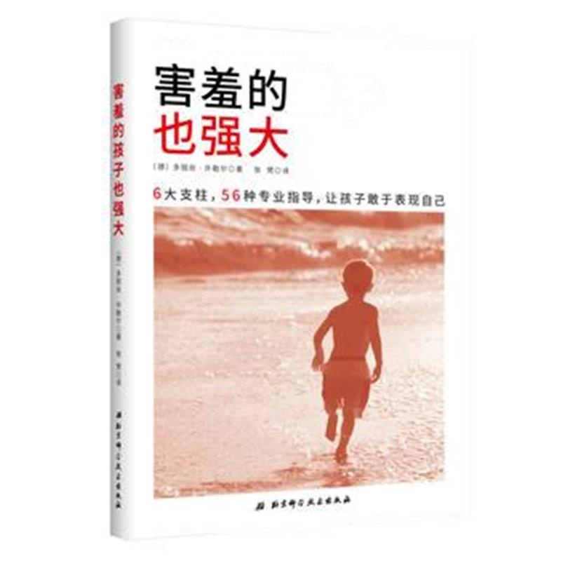 全新正版 害羞的孩子也强大
