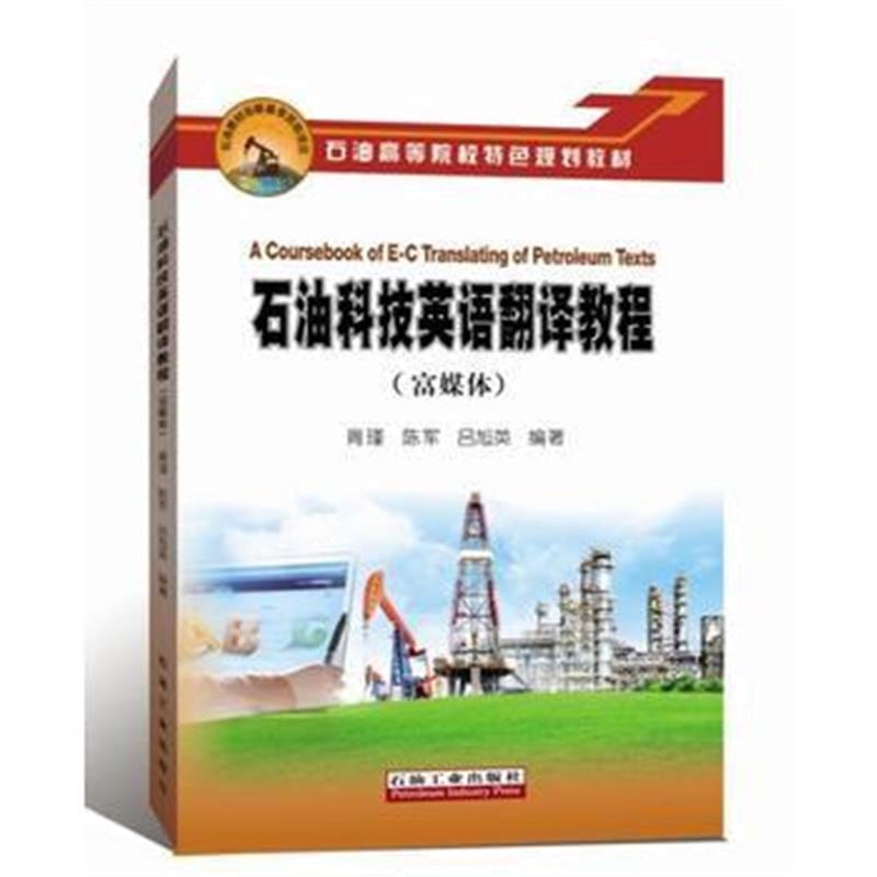 全新正版 石油科技英语翻译教程(富媒体)