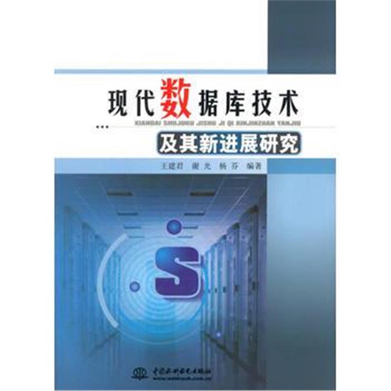 全新正版 现代数据库技术及其新进展研究