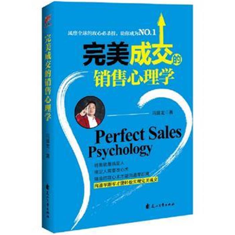 全新正版 成交的销售心理学----风靡全球的攻心必杀技，助你成为NO 1