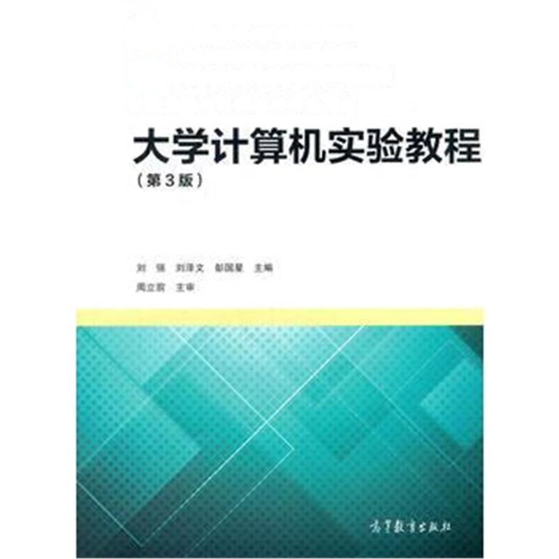 全新正版 大学计算机实验教程(第3版)