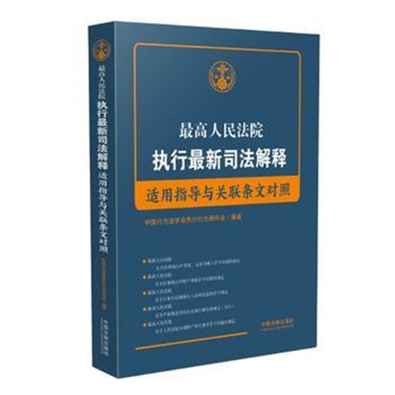 全新正版 人民法院执行司法解释适用指导与条文对照