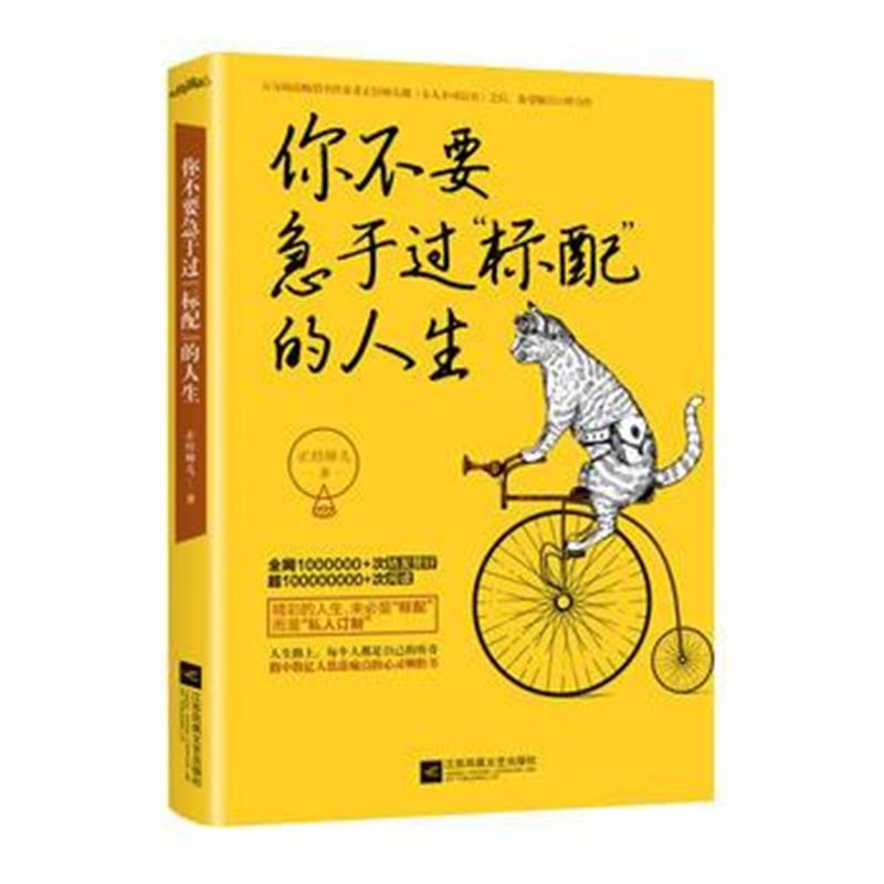 全新正版 你不要急于过“标配”的人生