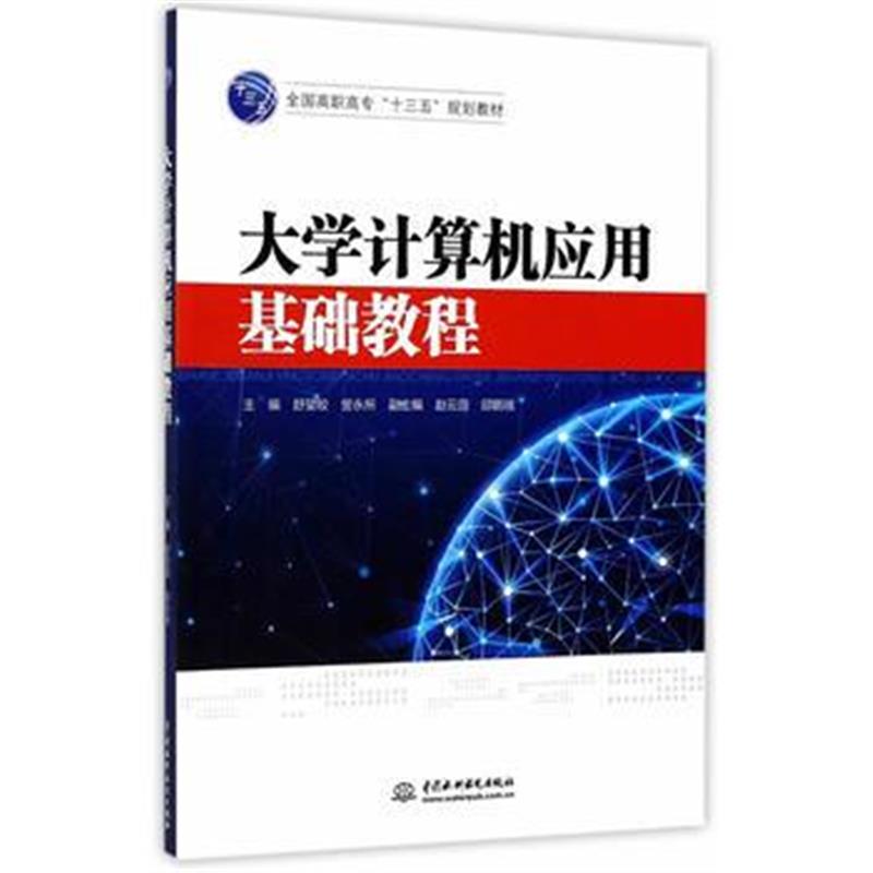 全新正版 大学计算机应用基础教程(全国高职高专“十三五”规划教材)