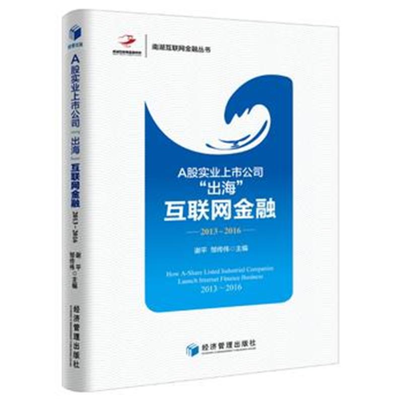 全新正版 A股实业上市公司“出海”互联网金融：2013-2016