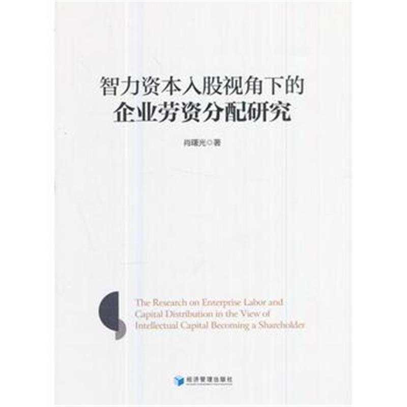 全新正版 智力资本入股视角下的企业劳资分配研究