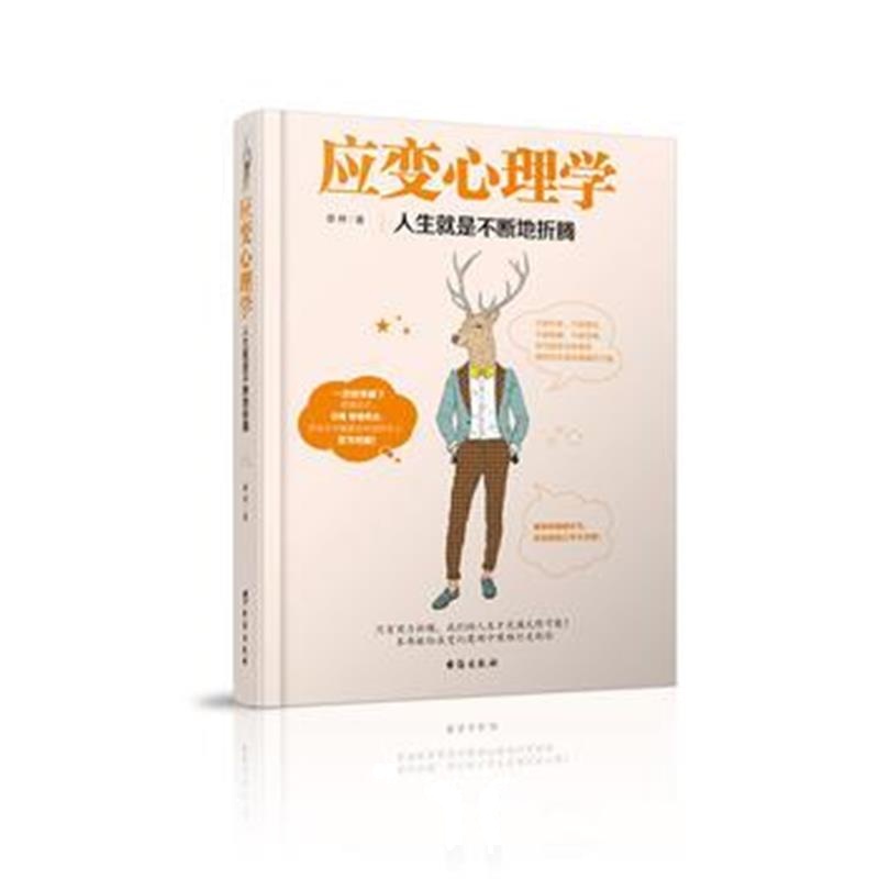 全新正版 应变心理学：人生就是不断地折腾