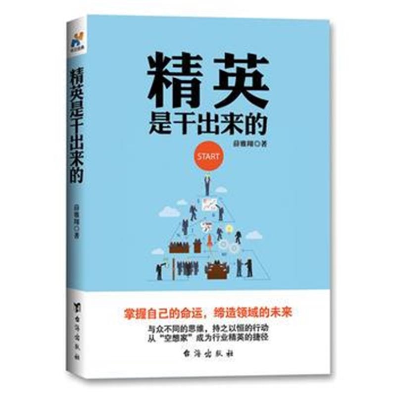 全新正版 精英是干出来的