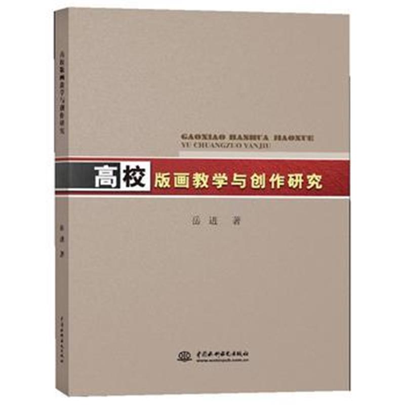 全新正版 高校版画教学与创作研究