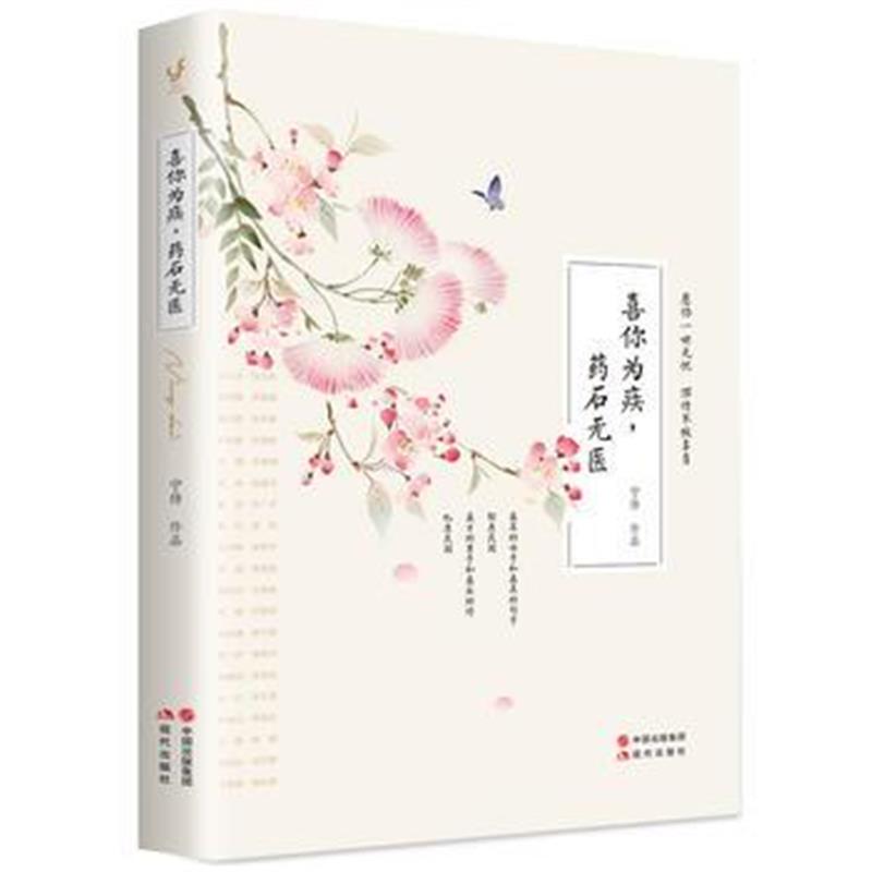 全新正版 喜你为疾，药石无医