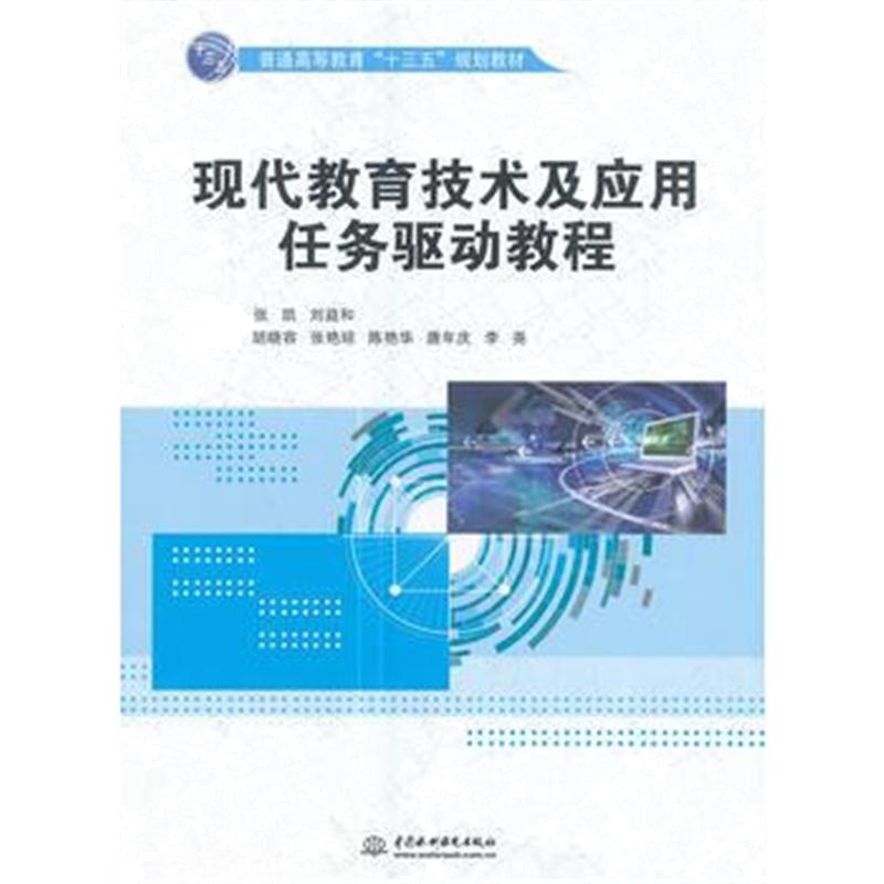 全新正版 现代教育技术及应用任务驱动教程(普通高等教育“十三五”规划教材