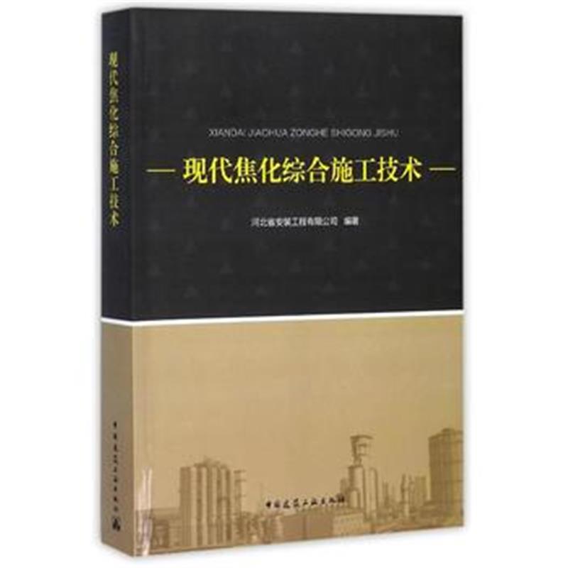 全新正版 现代焦化综合施工技术
