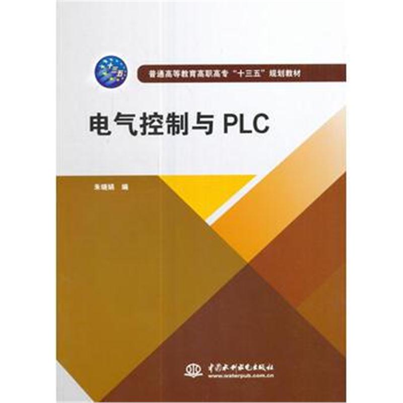 全新正版 电气控制与PLC(普通高等教育高职高专“十三五”规划教材)
