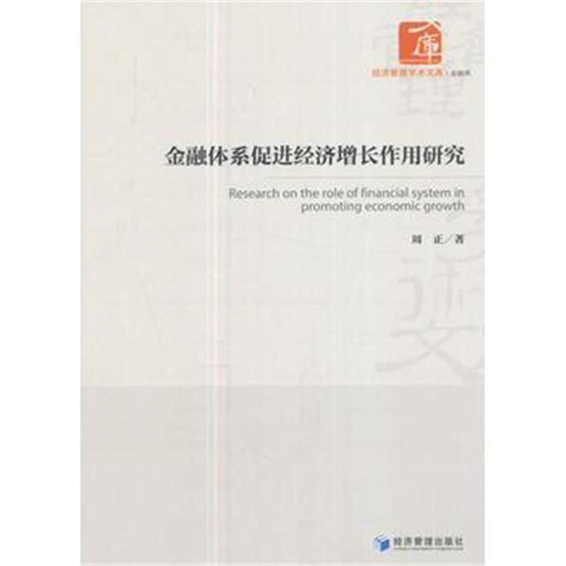 全新正版 金融体系促进经济增长作用研究(经济管理学术文库 金融类)