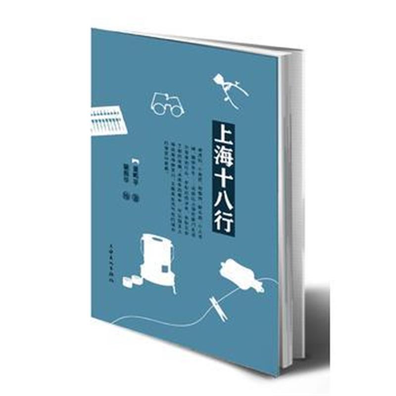 全新正版 上海十八行