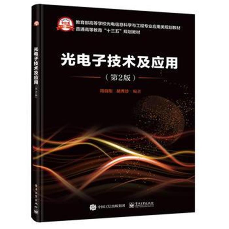 全新正版 光电子技术及应用(第2版)