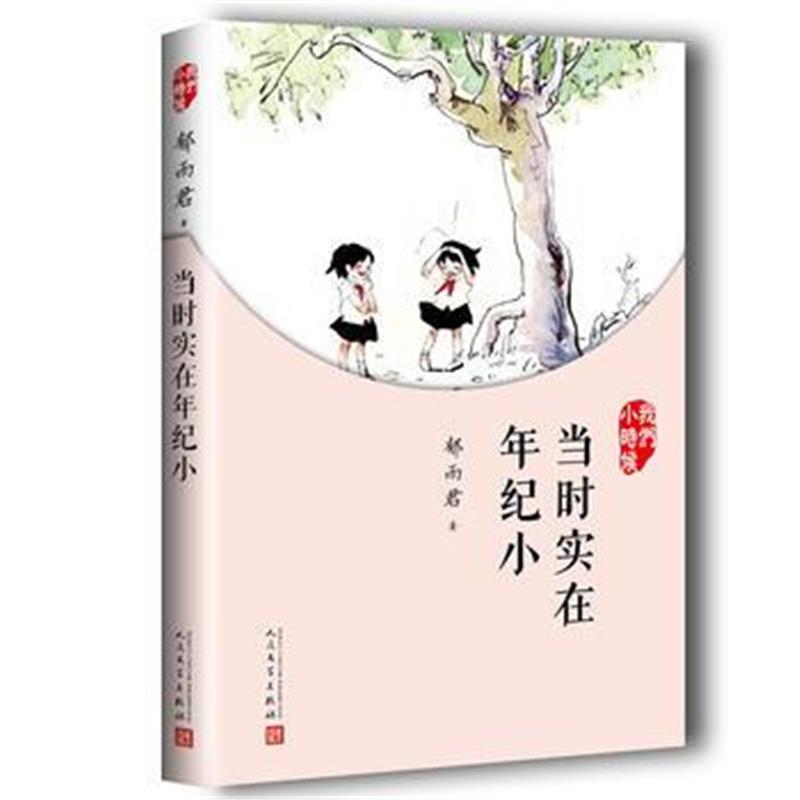 全新正版 我们小时候：当时实在年纪小(2017年新版)