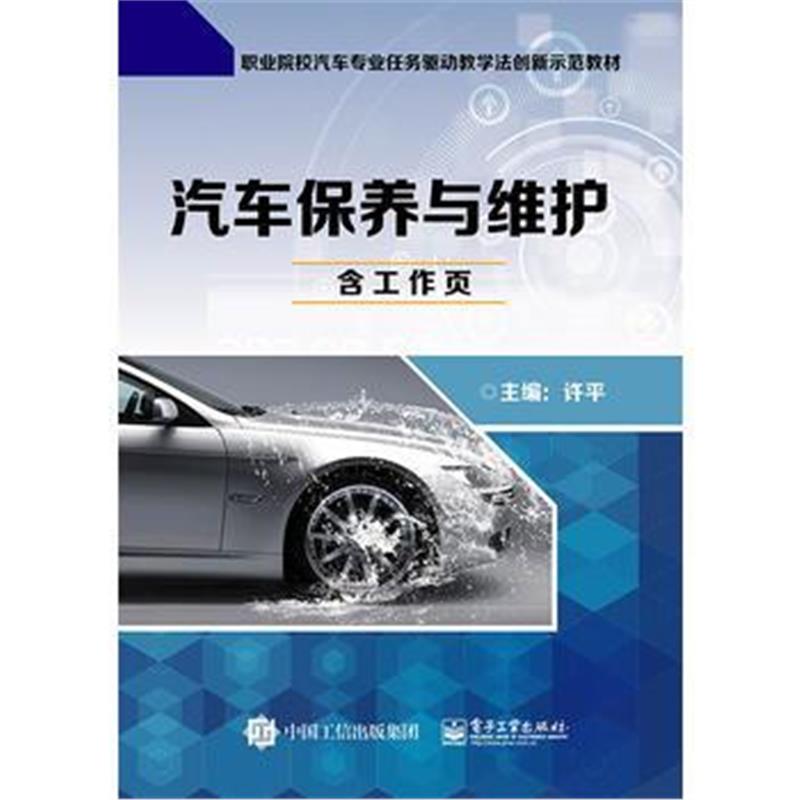 全新正版 汽车保养与维护(含工作页)