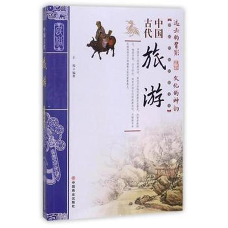 全新正版 中国古代旅游