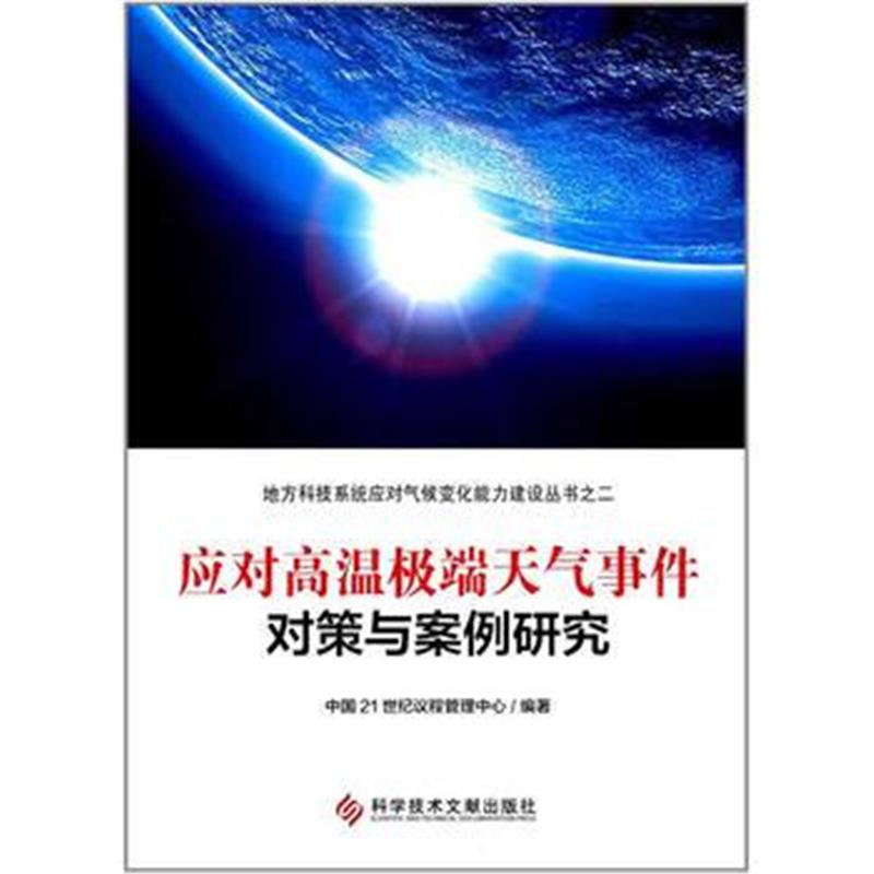 全新正版 应对高温天气事件对策与案例研究
