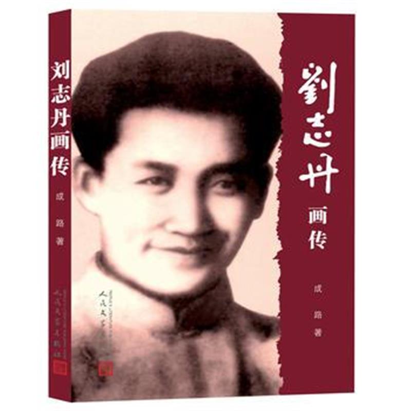 全新正版 刘志丹画传