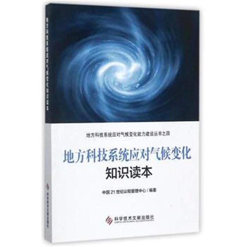 全新正版 地方科技系统应对气候变化知识读本