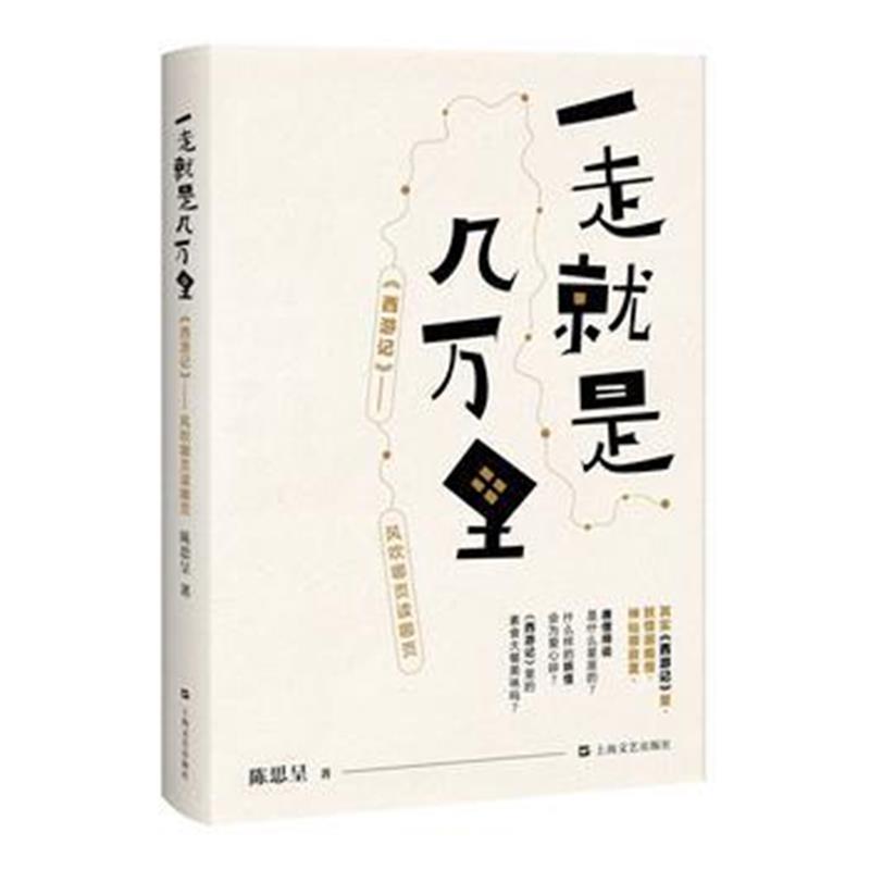 全新正版 一走就是几万里——《西游记》:风吹哪页读哪页