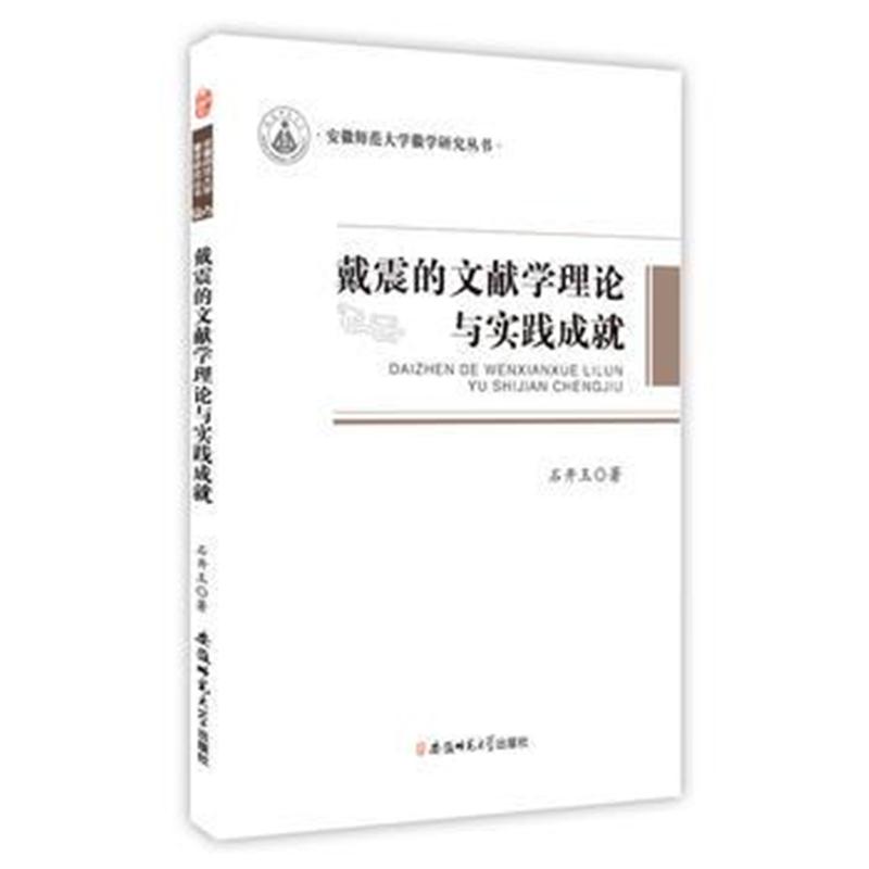 全新正版 戴震的文献学理论与实践成就