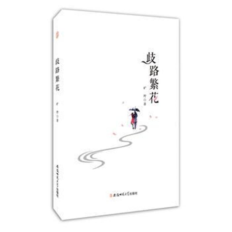 全新正版 歧路繁花