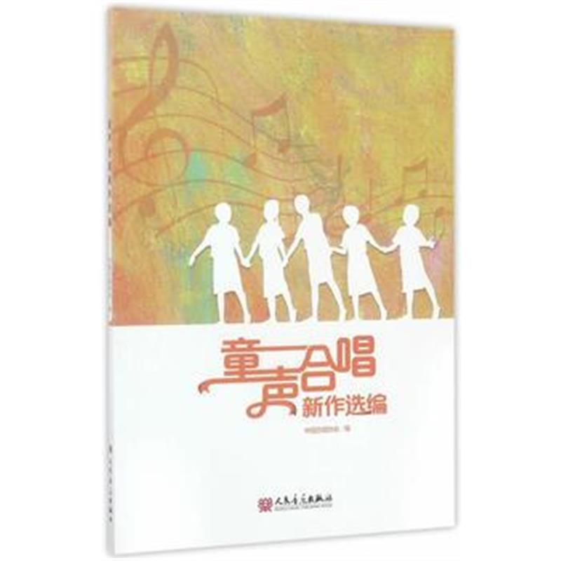 全新正版 童声合唱新作选编