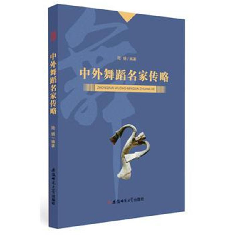全新正版 中外舞蹈名家传略