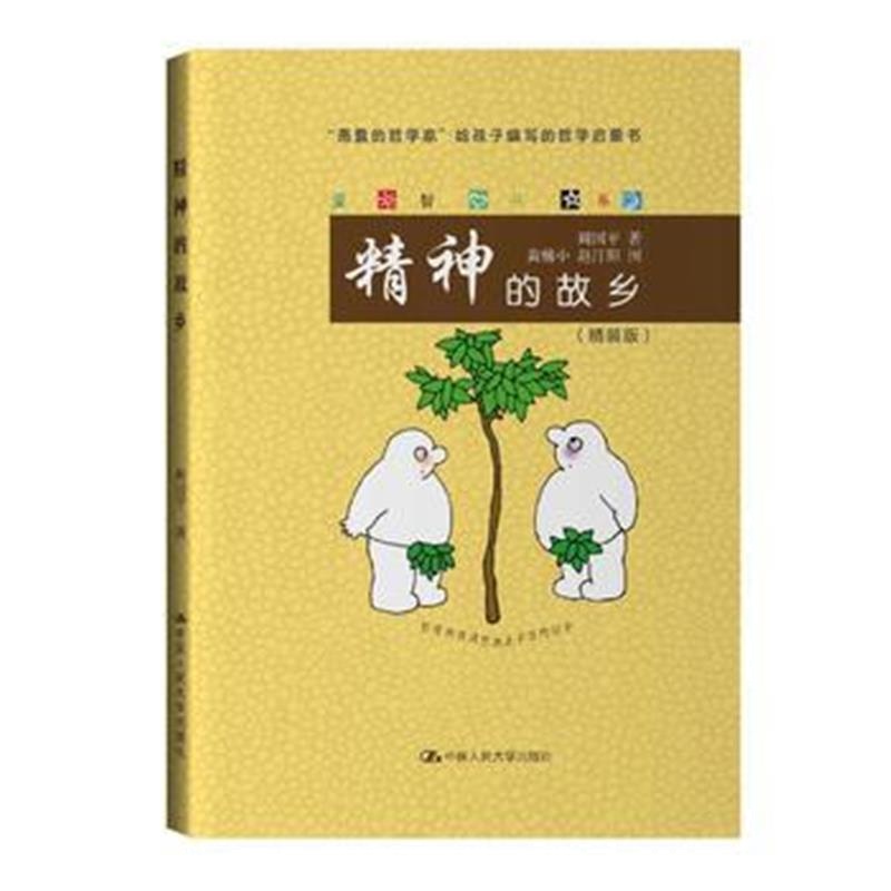全新正版 精神的故乡(爱智书系)
